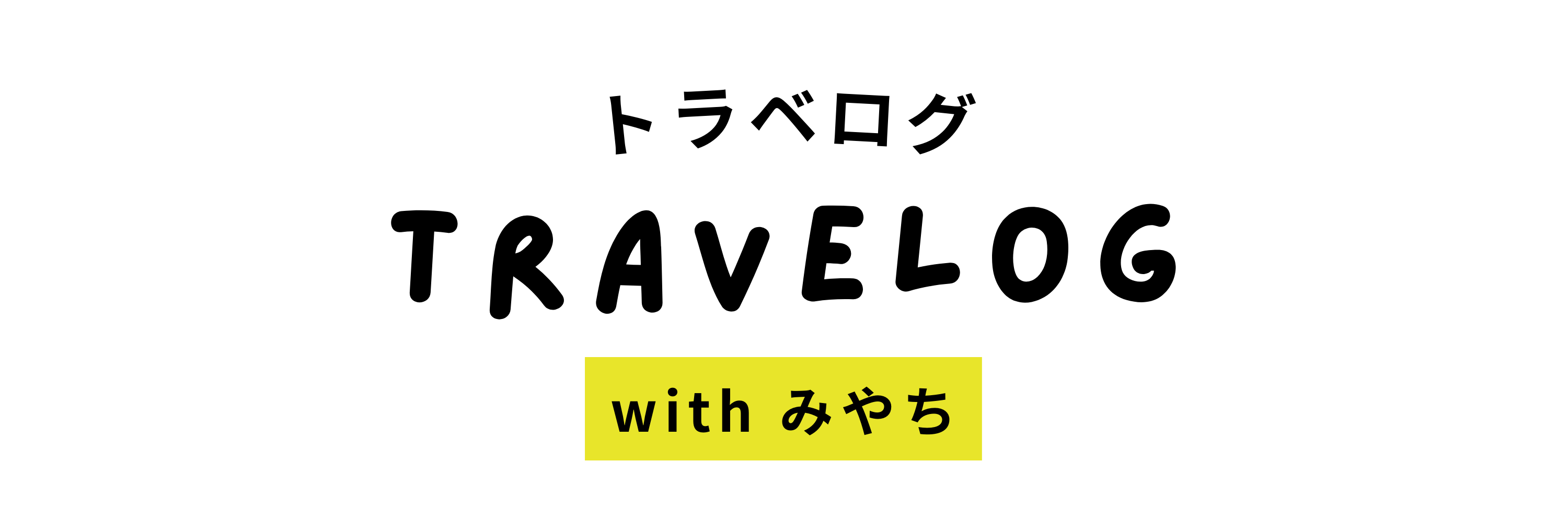 Travelog with みやち