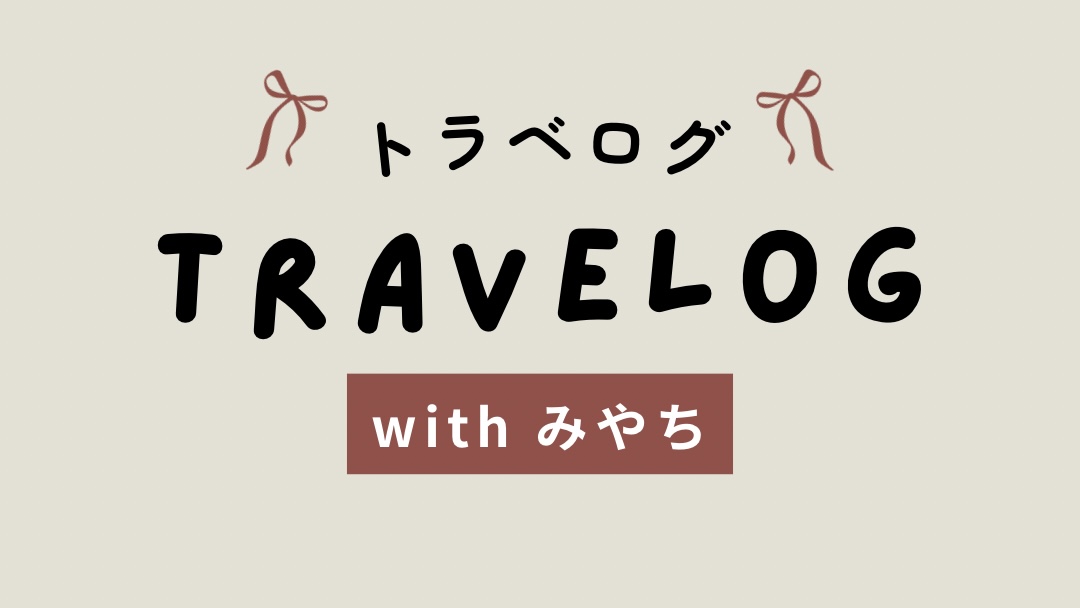 Travelog with みやち
